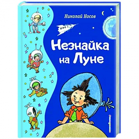 Сказки отечественных писателей, книга Незнайка на Луне заказать
