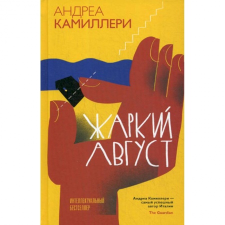 Зарубежный детектив, книга Жаркий август заказать