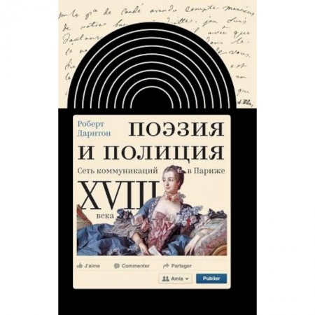 Книги, книга Поэзия и полиция. Сеть коммуникаций в Париже XVIII века заказать