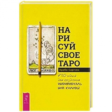 Гадание по картам Таро, книга Нарисуй свое Таро. 780 идей для создания индивидуальной колоды заказать