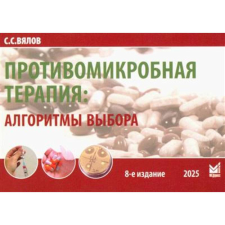 Инфекционные болезни, книга Противомикробная терапия: Алгоритмы выбора: практическое руководство заказать