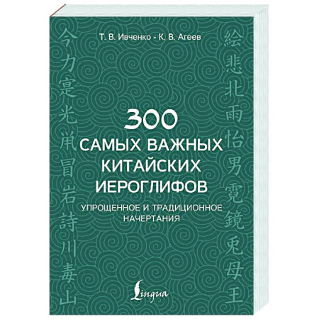 Учебники, самоучители, пособия, книга 300 самых важных китайских иероглифов: упрощенное и традиционное начертания заказать