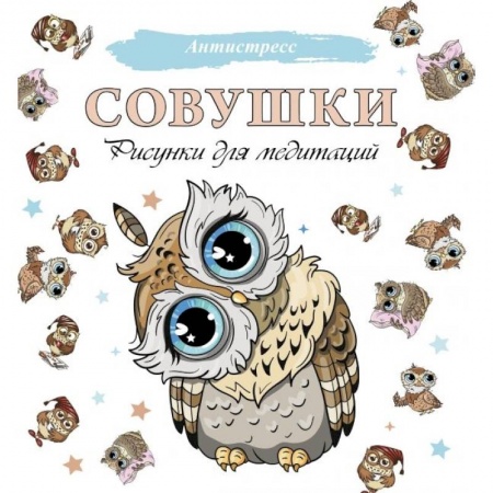 Книги для творчества, книга Совушки. Рисунки для медитаций заказать