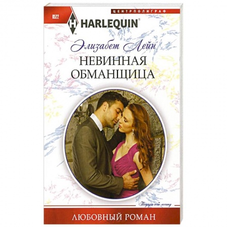 Книги, книга Невинная обманщица заказать