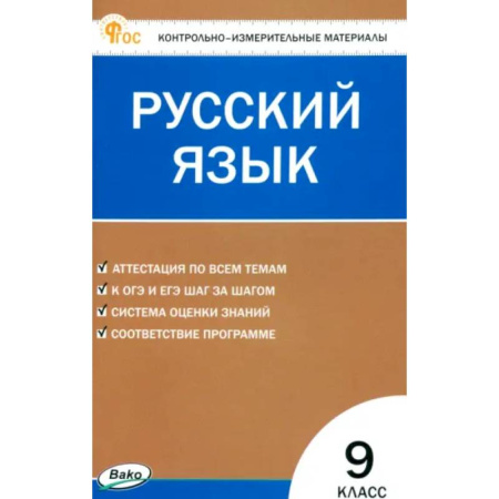 Русский язык. Учебные пособия, книга Русский язык. 9 класс. Контрольно-измерительные материалы. ФГОС заказать