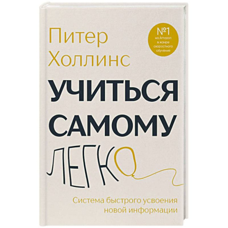Достижение успеха в работе и бизнесе, книга Учиться самому легко. Система быстрого усвоения новой информации заказать