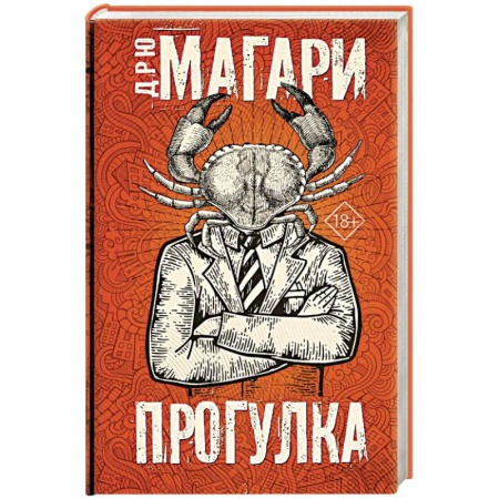 Мистика, ужасы, книга Прогулка заказать