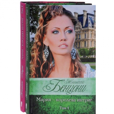 Книги, книга Мария - королева интриг в 2-х томах (комплект) заказать