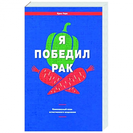 Рак. Онкологические заболевания, книга Я победил рак. Комплексный план естественного исцеления заказать