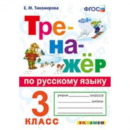 Образовательные системы. 1-4 классы, книга Тренажёр по русскому языку. 3 класс. ФГОС заказать