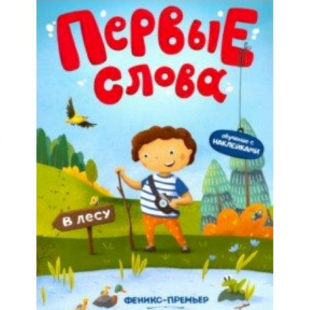 Книги для самых маленьких (0-3 года), книга В лесу. Обучающая книжка с наклейками заказать