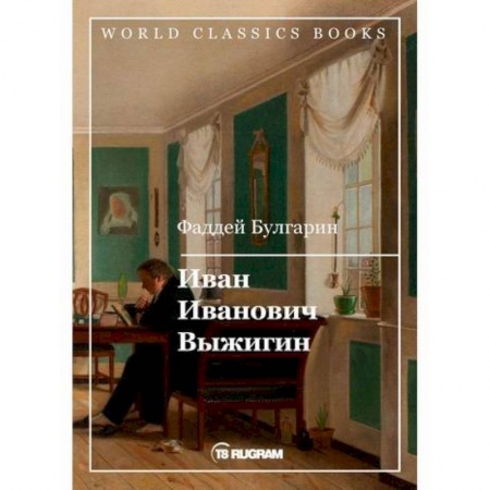 Русская классика, книга Иван Иванович Выжигин заказать