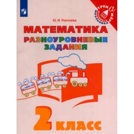 Математика. Алгебра. Геометрия, книга Математика. 2 класс. Разноуровневые задания заказать