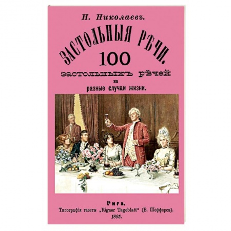 Свадьба. Сценарии, подготовка, книга Застольные речи. 100 застольных речей на разные заказать