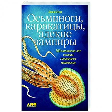 Зоология, книга Осьминоги,каракатицы,адские вампиры. 500 миллионов леи истории головоногих моллюсков заказать