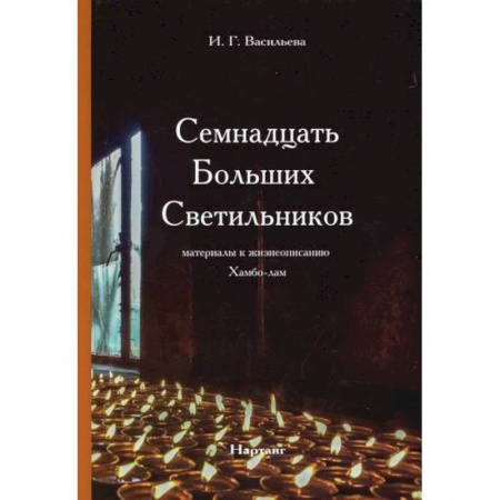 Буддизм, книга Семнадцать Больших Светильников заказать