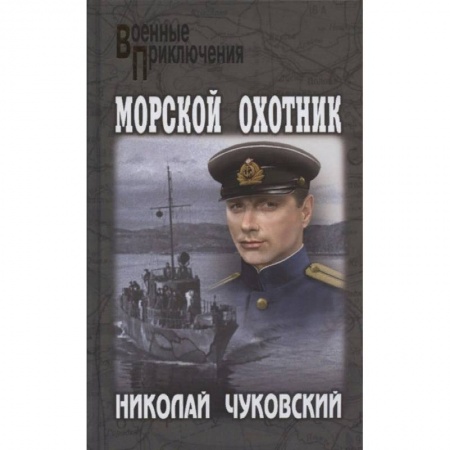 Русская классика, книга Морской охотник заказать