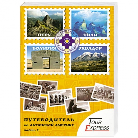 Книги, книга Путеводитель по Латинской Америке. Часть 1 заказать