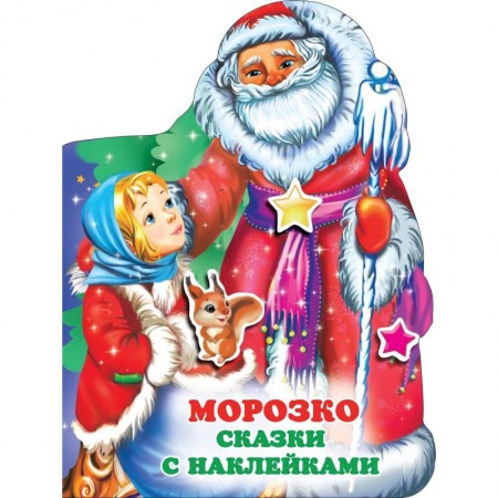 Русские народные сказки, книга Морозко заказать