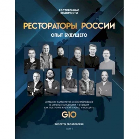 Экономика. Бизнес, книга Рестораторы России. Опыт будущего заказать