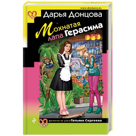 Комедийный, иронический детектив, книга Мохнатая лапа Герасима заказать