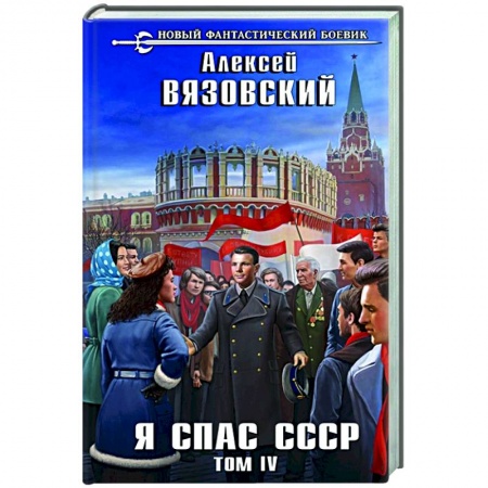 Боевая фантастика, книга Я спас СССР. Том IV заказать