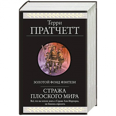 Зарубежная фантастика, книга Стража Плоского Мира заказать