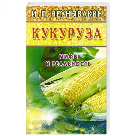 Книги, книга Кукуруза. Мифы и реальность заказать