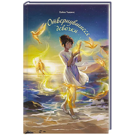 Молодежная литература, книга Отвернувшиеся девочки заказать