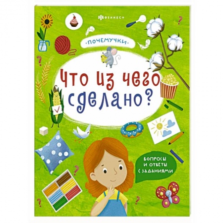 Книги для самых маленьких (0-3 года), книга Книжка 'Почемучки'. Что из чего сделано? заказать