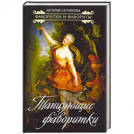 Мемуары, биографии деятелей культуры, искусства, книга Танцующие фаворитки заказать