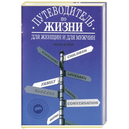 Книги, книга Путеводитель по жизни:Неписанные законы,неожиданные советы,хорошие фразы made in USA заказать