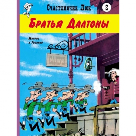 Сказки зарубежных писателей, книга Братья Далтоны. Моррис и Госсини заказать