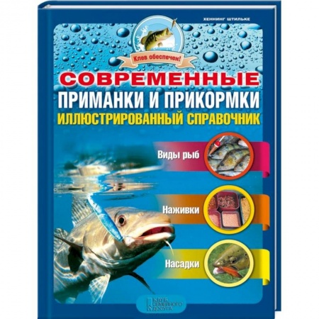 Книги, книга Современные приманки и прикормки. Иллюстрированный справочник заказать