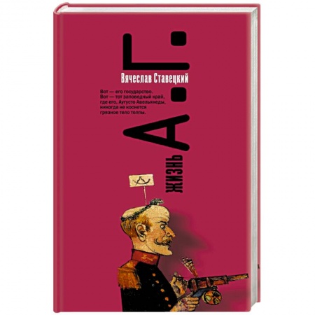 Русская современная проза, книга Жизнь А.Г. заказать
