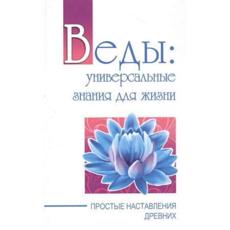 Практическая эзотерика, книга Веды: универсальные знания для жизни заказать