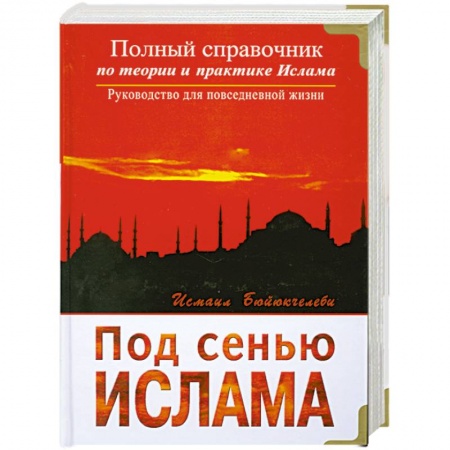 Книги, книга Под сенью Ислама заказать