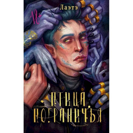 Зарубежное фэнтези, книга Птица Пограничья заказать