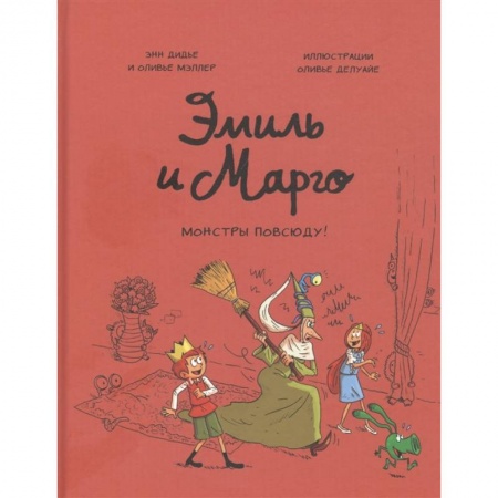 Комиксы. Манга, книга Эмиль и Марго. Монстры повсюду! заказать