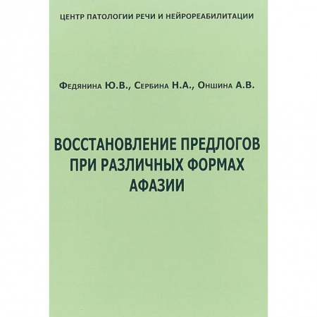 Специальная медицина, книга Восстановление предлогов при различных формах афазии заказать