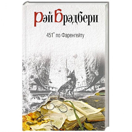 Книги, книга 451' по Фаренгейту заказать