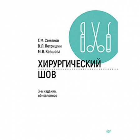 Здоровье, медицинская литература, книга Хирургический шов. заказать