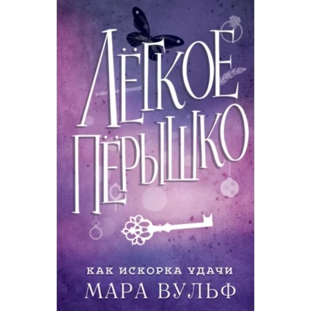 Зарубежное фэнтези, книга Лёгкое пёрышко. Как искорка удачи заказать