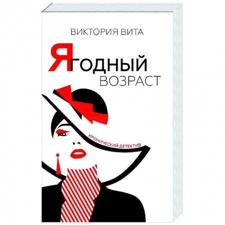 Комедийный, иронический детектив, книга Ягодный возраст заказать