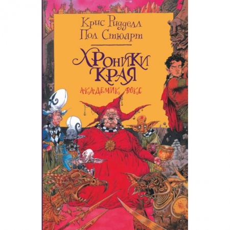 Мистика. Фантастика. Фэнтези, книга Хроники Края. Академик Вокс заказать