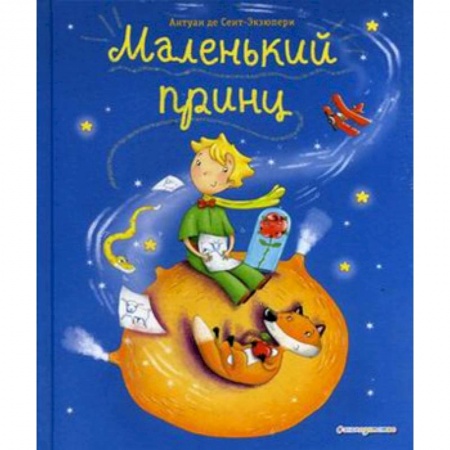 Сказки зарубежных писателей, книга Маленький принц заказать