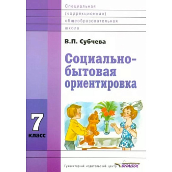 Социально-бытовая ориентировка. 7 класс. Учебное пособие. ФГОС ОВЗ