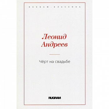 Черт на свадьбе