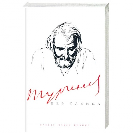 Книги, книга Тургенев без глянца заказать