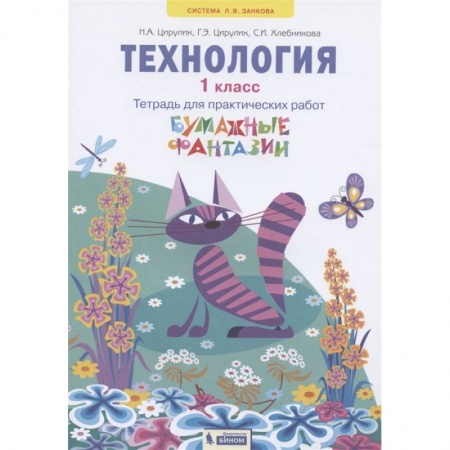 Технология, книга Технология. 1 класс. Бумажные фантазии. Тетрадь для практических работ заказать